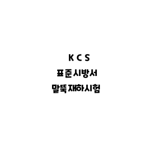 KCS_말뚝재하시험