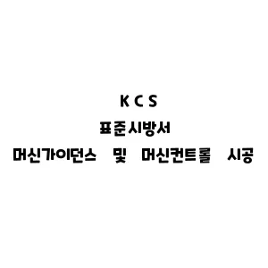 KCS_머신가이던스KCS_머신가이던스 및 머신컨트롤 시공 일반KCS_머신가이던스 및 머신컨트롤 시공 일반 및 머신컨트롤 시공 일반