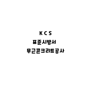 KCS_무근콘크리트공사