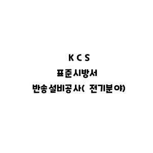 KCS_반송설비공사(전기분야)