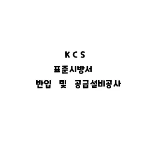 KCS_반입 및 공급설비공사