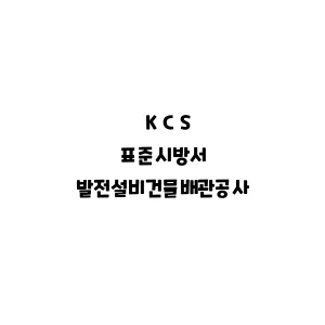 KCS_발전설비건물배관공사