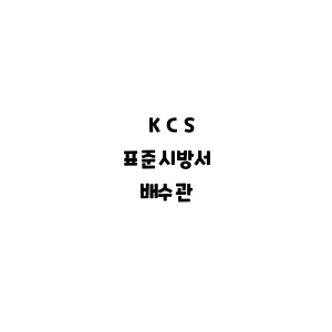 KCS_배수관