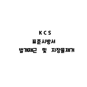 KCS_벌개제근 및 지장물제거