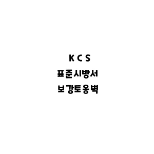 KCS_보강토옹벽