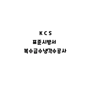 KCS_복수급수냉각수공사