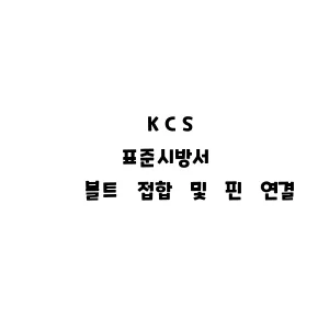 KCS_볼트 접합 및 핀 연결