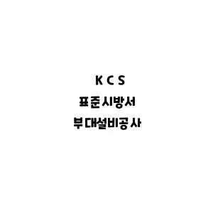 KCS_부대설비공사