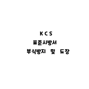 KCS_부식방지 및 도장