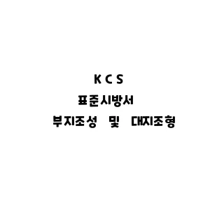 KCS_부지조성 및 대지조형