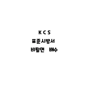 KCS_비탈면 배수