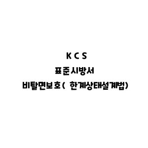 KCS_비탈면보호(한계상태설계법)