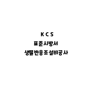 KCS_생물반응조설비공사