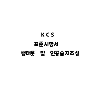 KCS_생태못 및 인공습지조성