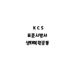 KCS_생태복원공통