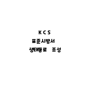 KCS_생태통로 조성