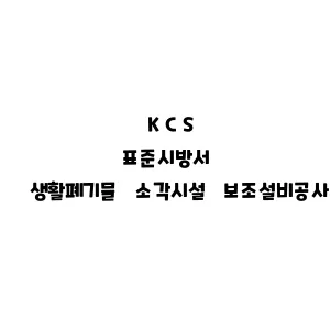 KCS_생활폐기물 소각시설 보조설비공사