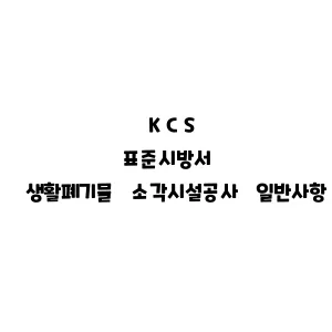 KCS_생활폐기물 소각시설공사 일반사항