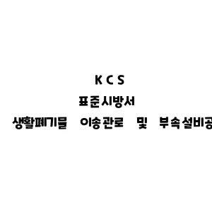 KCS_생활폐기물 이송관로 및 부속설비공사