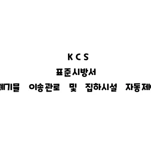 KCS_생활폐기물 이송관로 및 집하시설 자동제어 설비공사