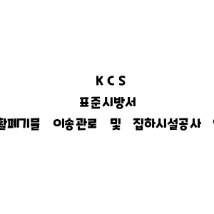 KCS_생활폐기물 이송관로 및 집하시설공사 일반사항