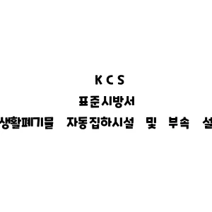 KCS_생활폐기물 자동집하시설 및 부속 설비공사