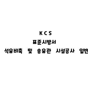 KCS_석유비축 및 송유관 시설공사 일반사항