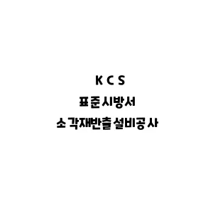 KCS_소각재반출설비공사