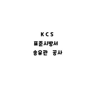 KCS_송유관 공사