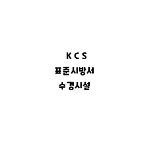 KCS_수경시설