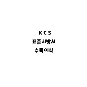 KCS_수목이식