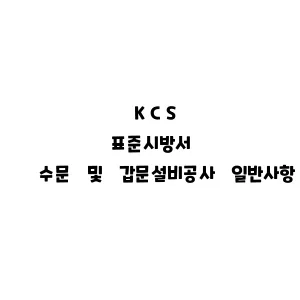 KCS_수문 및 갑문설비공사 일반사항