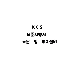 KCS_수문 및 부속설비