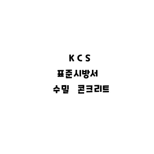 KCS_수밀 콘크리트