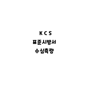 KCS_수심측량