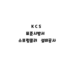 KCS_스프링클러 KKCS_스프링클러 설비공사KCS_스프링클러 설비공사KCS_스프링클러 설비공사CS_스프링클러 설비공사설비공사