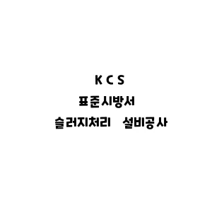 KCS_슬러지처리 설비공사