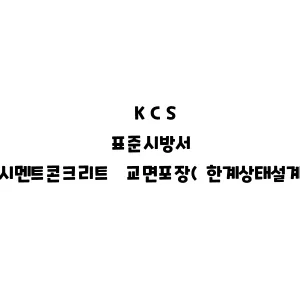 KCS_시멘트콘크리트 교면포장(한계상태설계법)