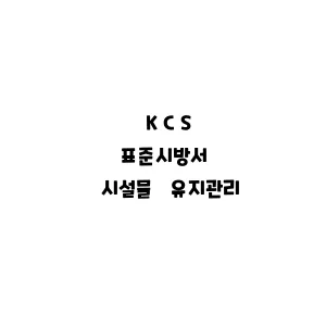 KCS_시설물 유지관리