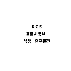 KCS_식생 유지관리