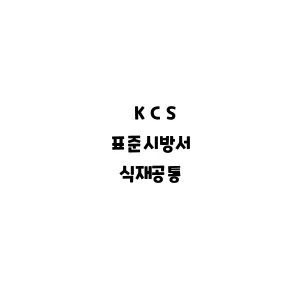 KCS_식재공통