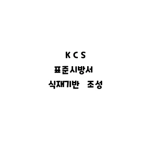 KCS_식재기반 조성