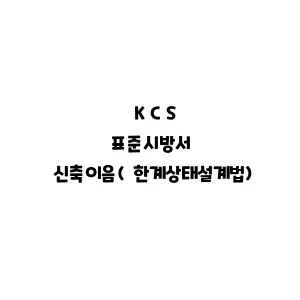 KCS_신축이음(한계상태설계법)