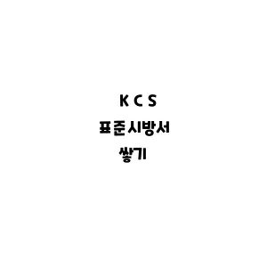 KCS_쌓기