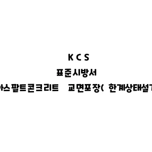 KCS_아스팔트콘크리트 교면포장(한계상태설계법)