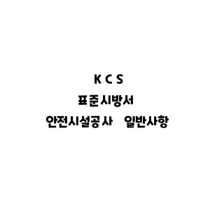 KCS_안전시설공사 일반사항