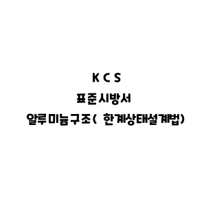 KCS_알루미늄구조(한계상태설계법)