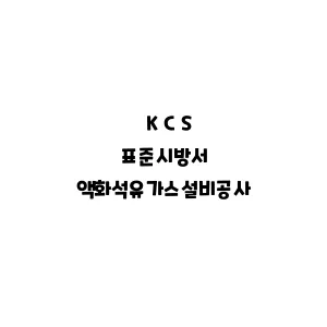 KCS_액화석유가스설비공사