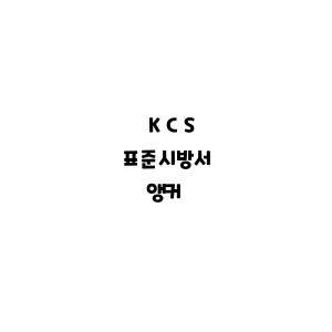 KCS_앵커