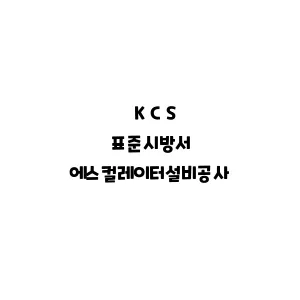 KCS_에스컬레이터설비공사